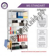 Стеллаж MS Standart 185/100x30/4 полки